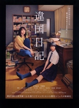 ♪2024年チラシ２種「違国日記」ヤマシタトモコ　新垣結衣/早瀬憩/夏帆/小宮山莉渚/伊礼姫奈/滝澤エリカ/染谷将太/瀬戸康史♪_画像4