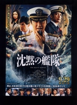 ♪2023年チラシ２種「沈黙の艦隊 実写版」大沢たかお/玉木宏/上戸彩/中村倫也/中村蒼/水川あさみ/TAO岡本多緒　かわぐちかいじ♪_画像4