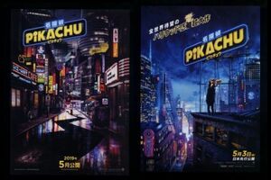 ♪2019年実写版チラシ２種「名探偵ピカチュウ」ポケットモンスター　竹内涼真/飯豊まりえ/渡辺謙 　名探偵PIKACHU♪