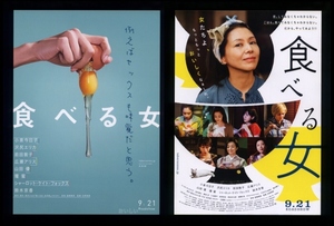 ♪2018年チラシ２種「食べる女」小泉今日子/沢尻エリカ/前田敦子/広瀬アリス/シャーロットケイトフォックス/壇蜜/山田優/鈴木京香♪