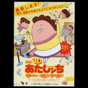 ♪2010年2作目チラシ「劇場版３Ｄ あたしンち 情熱のちょ～超能力♪母代暴走！」けらえいこ 渡辺久美子/折笠富美子/緒方賢一♪