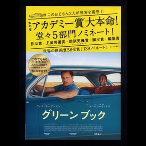 ♪2019年チラシ「グリーンブック GREEN BOOK」ピーターファレリー　ヴィゴモーテンセン/マハーシャラアリ/リンダカーデリーニ♪