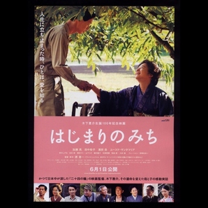 ♪2013年チラシ「はじまりのみち」加瀬亮/田中裕子/宮崎あおい/松岡菜優/濱田岳/藤村聖子/濱田マリ/光石研 木下恵介 生誕100年記念作品♪の画像1