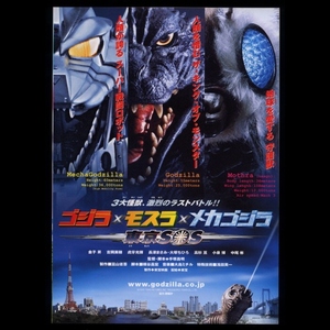 ♪2003年チラシ「ゴジラ×モスラ×メカゴジラ 東京ＳＯＳ」金子昇/長澤まさみ/吉岡美穂/大塚ちひろ/宅麻伸/虎牙光揮　とっとこハム太郎♪