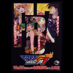 ♪2012年チラシ「マクロスFB7 銀河流魂 オレノウタヲキケ！」スタジオぬえ/アミノテツロ/河森正治　小西克幸/三宅健太/遠藤綾♪