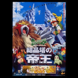 ♪2000年3作目チラシ「ポケットモンスター 結晶塔の帝王」ポケモン 松本梨香/大谷育江/林原めぐみ/加藤あい/竹中直人/薬丸裕英♪