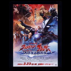 ♪2024年チラシ２枚「ウルトラマンブレーザー THE MOVIE 大怪獣首都激突」蕨野友也/搗宮姫奈/内藤好美/梶原颯/伊藤祐輝/岡野真也♪