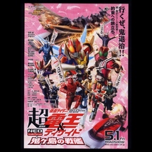 ♪2009年チラシ「仮面ライダー超電王＆ディケイド 鬼ヶ島の戦艦」桜田通/井上正大/南明奈/沢木ルカ/秋山莉奈/森カンナ/松元環季♪_画像1