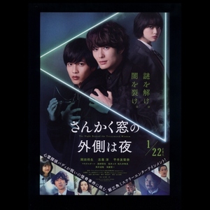 ♪2021年チラシ２枚「さんかく窓の外側は夜」岡田将生/志尊淳/平手友梨奈/新納慎也/桜井ユキ/和久井映見/筒井道隆　ヤマシタトモコ♪