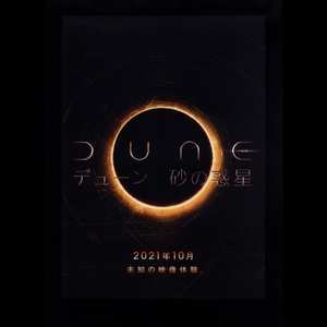 ♪2021年１作目チラシ「デューン 砂の惑星 DUNE」ティモシーシャラメ/レベッカファーガソン/オスカーアイザック/ステランスカルスガルド♪