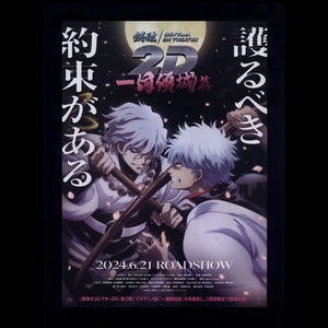 ♪2024年2D第２弾チラシ２枚「銀魂オンシアター２D 一国傾城篇」空知英秋　杉田智和/阪口大助/釘宮理恵/甲斐田裕子/平野綾♪