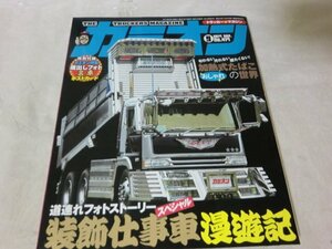 (R)何点でも同送料/カミオン 2017/9 No.417 2017年9月号 装飾仕事車漫遊記 デコトラ ポストカード付 加熱式たばこの世界 トラック マガジン