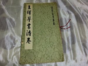 (R) 何点でも同送料/王鐸草書詩巻 上海書画出版社/書道草書お手本/・中国古代書家☆上海書画出版社刊/王鐸