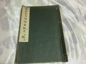 (R) 何点でも同送料/書道/北宋拓本雁塔聖教序/ 中国 拓本 書道 漢詩 漢文 古典文学 本 古書 古文書 印刷物