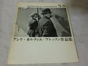 (R) 何点でも同送料/写真 アンリ・カルティエ＝ブレッソン作品集」Henri Cartier-Bresson/ 朝日新聞社