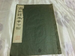 (R) 何点でも同送料/昭和38年/書道 和本/古拓館本十七帖」