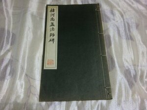 (R) 何点でも同送料/河南孟法師碑/廣瀬保吉/昭和41年/ 書道 和本