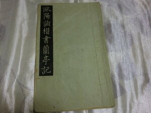 (R) 何点でも同送料/欧陽詢楷書蘭亭紀/廣瀬保吉/清雅堂