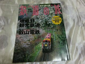 (R) 何点でも同送料/鉄道の旅 No.2 東海・北陸・近畿 (7) 嵯峨野観光鉄道/保津川を眼下に眺めるトロッコ列車 叡山電鉄/鞍馬・貴船を訪ねる