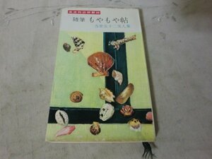 (PP) 何点でも同送料/随筆『もやもや帖』初版　新書