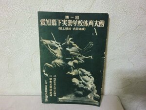 (PP) 何点でも同送料/第1回/愛知県下実学校体育大曾/陸上競技/合同体操/昭和10年3月24日/鶴舞公園運動場/主催/実業教育振興