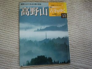 (PP)何点でも同送料/週刊古寺をゆく15　高野山」小学館ウイークリーブック