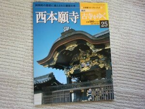 (PP)何点でも同送料/週刊古寺をゆく25　西本願寺　阿弥陀仏の慈悲に満たされた親鸞の寺