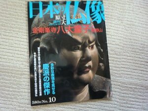 (PP)何点でも同送料/刊原寸大日本の仏像10/金剛峯寺