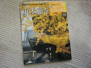 (PP)何点でも同送料/週刊古寺をゆく30 東本願寺 2001年9月18日発行 小学館ウイークリーブック