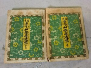 (PP) 何点でも同送料/「頭書 古今和歌集遠鏡」 上下 全2冊揃 明治 本居宣長 山崎久作 頭書 戦前/古書