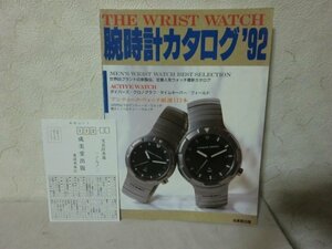 (PP) 何点でも同送料/腕時計カタログ ’92 THE WRIST WATCH 成美堂出版 1992 大型本 図版 図録 カタログ 写真集/ハガキ付/