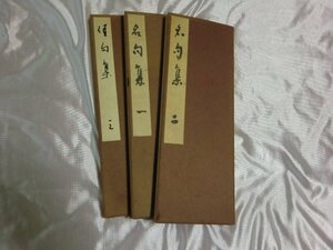 (PP) 【3巻セット】名句集/住句集/1/2/俳諧 和本/ 俳書 俳句 句集 古書 古文書 古典籍 3枚セット