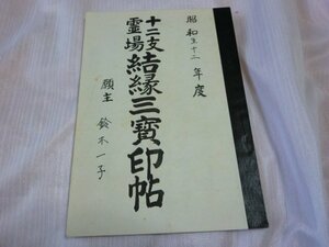 (PP)　何点でも同送料/岡崎/世尊寺/十二支霊場結縁三尊印帖/十二支霊会本部発行/御朱印帳