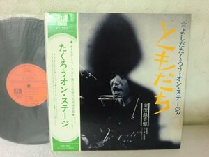 (QB)何点でも同送料 LP/レコード/帯付/吉田拓郎/よしだたくろう オン・ステージ - ともだち/ELEC ELEC2002