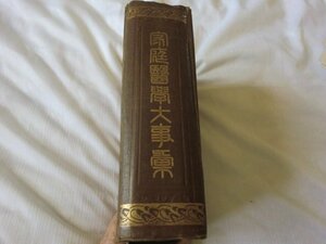 (K) 【何点でも同料金同封有】家庭醫學大事彙/菊池林作 (編集)家庭医学大事典. 家庭医学大事典 菊池林作[ほか]共編、精華書院、1916