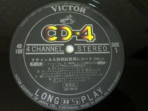 (D)何点でも同送料 LP/レコード/VICTOR CD-4 4 CHANNEL STEREO RECORD/ 4チャンネル特別視聴用レコード 非売品_画像3