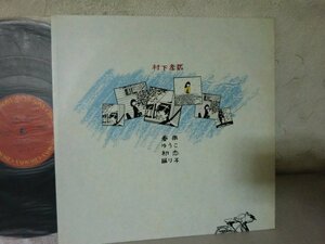 (D)何点でも同送料 LP/レコード/村下孝蔵/Best 4 You/初恋 踊り子/ 12AH1978