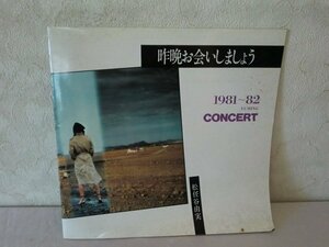 (P)何点でも同送料/パンフレット /『松任谷由実 / 昨晩お会いしましょう 1981～82 YUMING CONCERT』