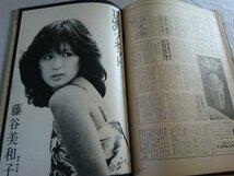 (P)何点でも同送料/週刊プレイボーイ No.20 1980年 昭和55年5月13日/松坂慶子 藤谷美和子 泉じゅん 白石まるみ 田中ちはる ピンナップ付_画像9