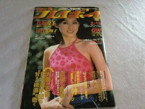 (P)何点でも同送料/週刊プレイボーイ No.20 1980年 昭和55年5月13日/松坂慶子 藤谷美和子 泉じゅん 白石まるみ 田中ちはる ピンナップ付