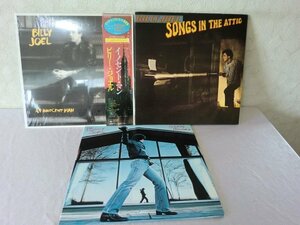 (AC)何点でも同送料 LP/レコード/まとめて3枚/Billy Joel ビリー・ジョエル/イノセント マン/グラスハウス//SONGS IN THE ATTIC/