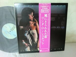 (AA)何点でも同送料 LP/レコード/帯付/リンダ・ロンシュタット「風にさらわれた恋」LINDA RONSTADT/Hasten Down The Wind/P-6544Y