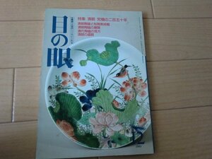 (Kダ)何点でも同送料/目の眼 182/平成3.1991.12●清朝：究極の二百五十年/清朝陶磁と松岡美術館/展開/見方/恥ずかしくて美しい日本