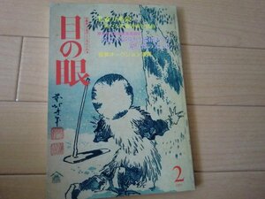 (Kダ)何点でも同送料/目の眼 1990年2月号 No.160 特集 北斎 猿投古窯 唐九郎 安南焼 古九谷 南山焼