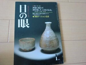 (Kダ)何点でも同送料/目の眼 1984年1月号／鼎談・酒器◎神山繁・辻清明・村山武 乾山陶芸三著作の研究 岩崎巴人 漆器の修理法 中央線開通記