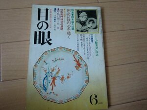 (Kダ)何点でも同送料/目の眼 1979.6 昭和54年6月号 No.30　特集 鈴木盛久茶釜南部焼　柿右衛門様式　古瓦　珉平焼　かねつぼ鉄漿壺