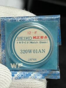 ◎未使用品◎風防 320W01AN SEIKO キングセイコー KS デッドストック品 Ref.4402-8000 用 送料無料☆★