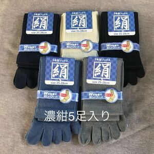 【送料込】綿絹五本指ソックス25~28cm濃紺5足入り