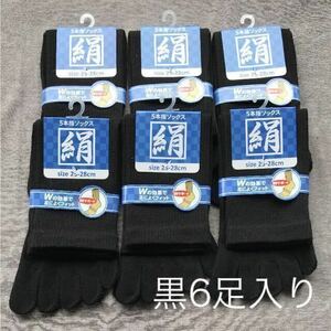 【送料込】綿絹五本指ソックス25~28cm黒6足入り