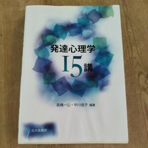 発達心理学 15講 高橋一公中川佳子編著 北大路書房